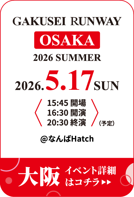学生ランウェイ 大阪 2026 SUMMER イベント詳細はコチラ