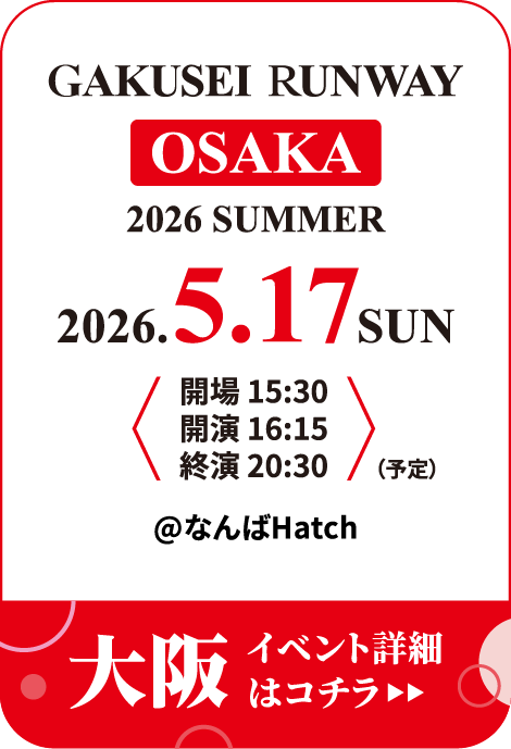 学生ランウェイ 大阪 2026 SUMMER イベント詳細はコチラ