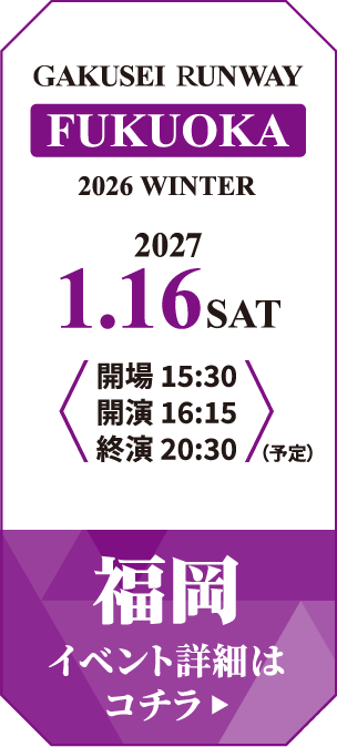 学生ランウェイ 福岡 2026 SUMMER イベント詳細はコチラ