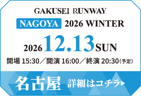 学生ランウェイ 名古屋 2026 SUMMER イベント詳細はコチラ