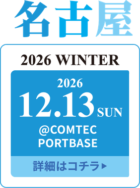 学生ランウェイ 名古屋 2026 WINTER｜2026年12月13日(日) COMTEC PORTBASE 開催｜名古屋の女子学生ランウェイモデルイベント 詳細はこちら