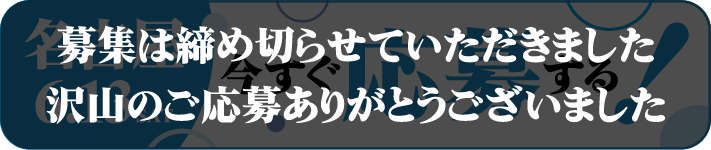 募集は締め切らせていただきました