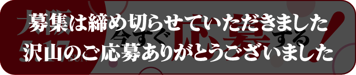 募集は締め切らせていただきました